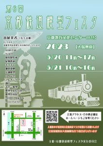 第6回京都鉄道模型フェスタに出店します。
