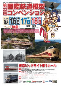 第２３回国際鉄道模型コンベンションに出店します。