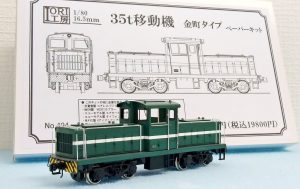１６番「３５ｔ移動機　安中タイプ」ペーパーキット