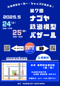第7回ナゴヤ鉄道模型バザールに出店します。