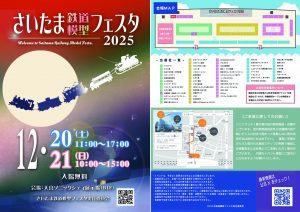 さいたま鉄道模型フェスタ2025に出店します