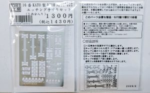 １６番ＫＡＴＯ製ＤＥ１０用エッチングパーツ
