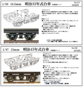 １６番ゲージ用台車「明治３３年式台車」/１２mmゲージ用台車「明治４５年式台車」