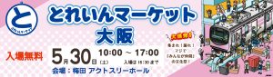 とれいんマーケット大阪に出店します