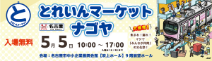 とれいんマーケットナゴヤに出店します
